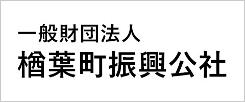 楢葉町振興公社