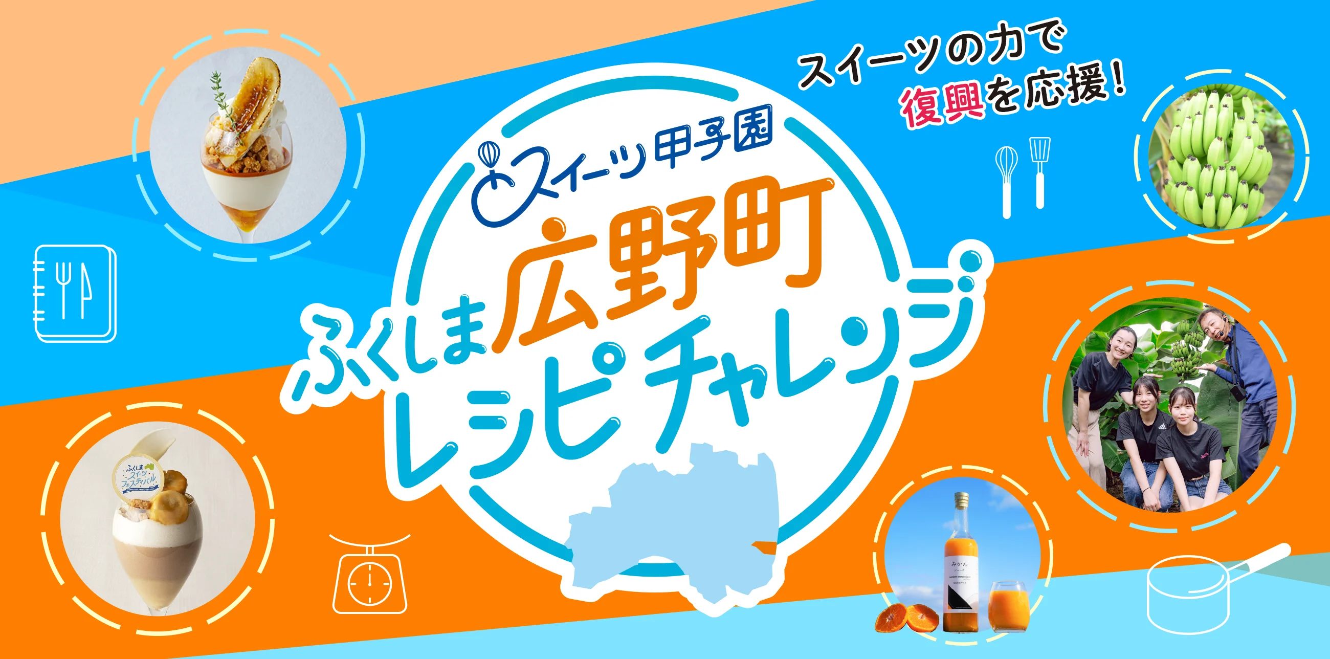 スイーツ甲子園 ふくしま広野町レシピチャレンジ