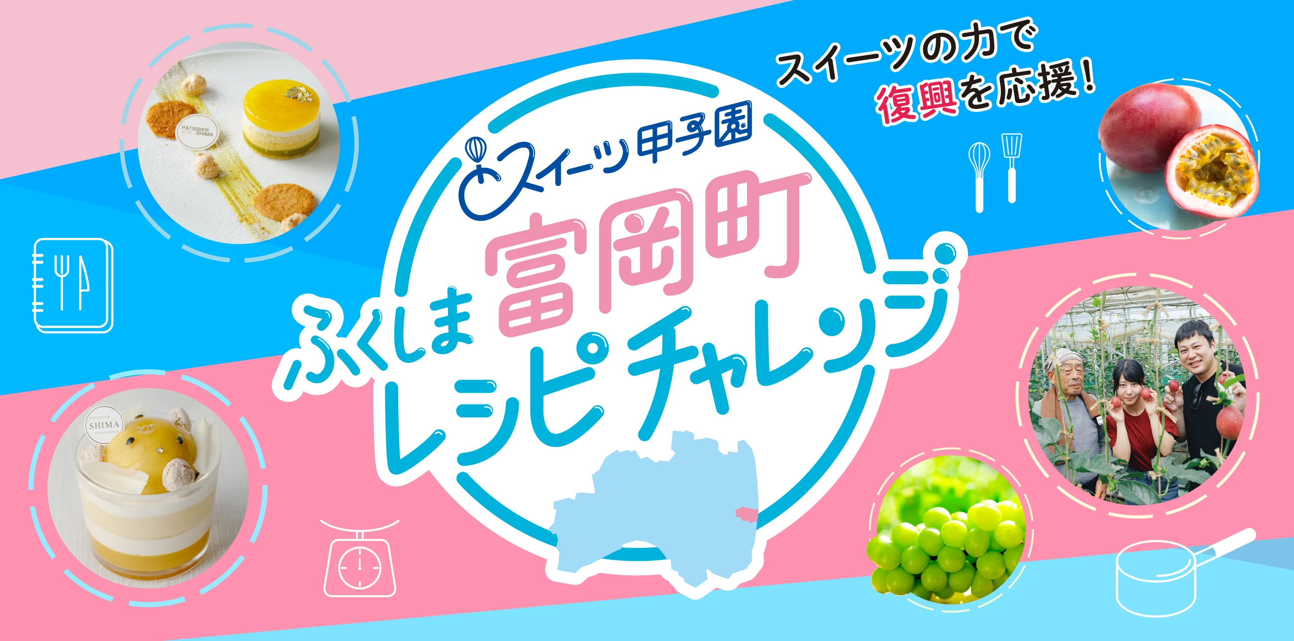 スイーツ甲子園 ふくしま富岡町レシピチャレンジ
